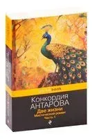 Две жизни. Мистический роман. Часть 1 - Конкордия Антарова - 2023 год
