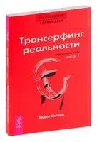 Трансерфинг реальности. Обратная связь. Часть 1 - Вадим Зеланд - 2021 год