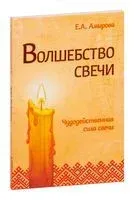 Волшебство свечи. Чудодейственная сила свечи - Елена Амирова - 2019 год