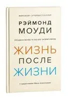 Жизнь после жизни. Исследование феномена продолжения жизни после смерти тела - Рэймонд Моуди - 2021 год