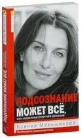 Подсознание может всё, или управляем энергией желаний - Ксения Меньшикова - 2024 год