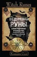Witch Runes. Ведьмины руны. Самое подробное руководство: глубинное значение, расклады, заклинания, практики - Клавдия Солт - 2025 год