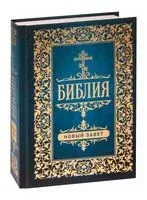 Библия. Новый Завет - 2025 год