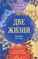 Две жизни. Комплект из 4 книг - Конкордия Антарова - 2026 год