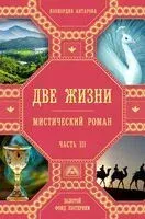 Две жизни. Часть 3 - Конкордия Антарова - 2024 год