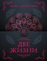 Две жизни. Часть IV - Конкордия Антарова - 2025 год
