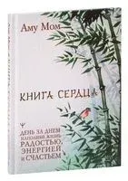 Книга Сердца. День за днём наполняй жизнь радостью, энергией и счастьем - Аму Мом - 2022 год
