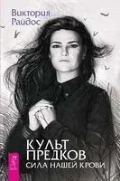 Культ предков. Сила нашей крови - Виктория Райдос - 2024 год