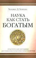 Наука как стать богатым. Практические методики достижения изобилия и благополучия - Уоллес Уоттлз - 2025 год
