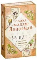 Оракул мадам Ленорман. Руководство для гадания и предсказания судьбы (36 карт + инструкция в коробке) - Мария Ленорман - 2019 год