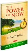 Практика - Экхарт Толле - 2020 год