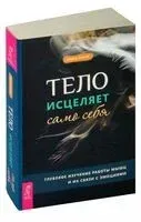 Тело исцеляет само себя. Глубокое изучение работы мышц и их связи с эмоциями - Эмили Фрэнсис - 2024 год