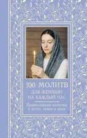 100 молитв для женщин на каждый день и час - Светлана Надеждина - 2025 год