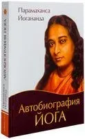 Автобиография йога - Парамаханса Йогананда - 2019 год