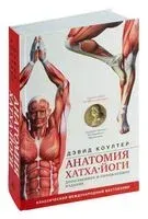 Анатомия хатха-йоги - Дэвид Коултер - 2025 год