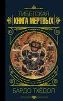 Бардо Тхёдол. Тибетская книга мертвых - 2023 год