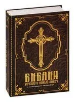 Библия. Ветхий и Новый завет - 2025 год