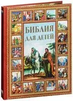 Библия для детей - Галина Шалаева - 2022 год