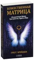 Божественная матрица - Грегг Брейден - 2024 год