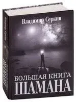 Большая книга Шамана - Владимир Серкин - 2023 год