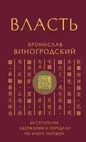 Власть. 64 стратегии удержания и передачи по Книге Перемен - Бронислав Виногродский - 2025 год