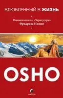 Влюбленный в жизнь. Размышления о "Заратустре" Фридриха Ницше - Раджниш Ошо - 2015 год