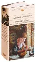 Всегда радуйтесь. Наставления, утешения. Жизнеописание - Преподобный Амвросий Оптинский - 2026 год