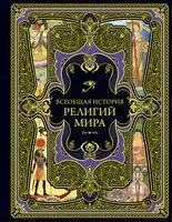 Всеобщая история религий мира - 2025 год