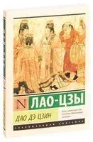 Дао Дэ Цзин - Лао-цзы - 2025 год