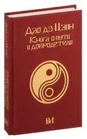 Дао дэ Цзин. Книга о пути и добродетели - Лао-цзы - 2025 год