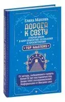 Дорога к Свету. Открой дверь в мир Осознания, Принятия и Просветления - Елена Макошь - 2025 год
