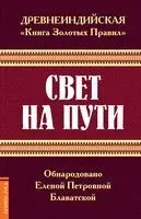 Древнеиндийская " Книга Золотых Правил ". Свет на Пути - Елена Блаватская - 2024 год