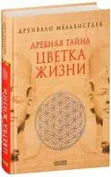 Древняя Тайна Цветка Жизни (в двух томах) - Друнвало Мельхиседек - 2021 год