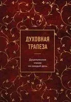 Духовная трапеза. Душеполезное чтение на каждый день - 2025 год