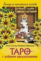 Замур-р-чательная колода - Ольга Соллар - 2025 год