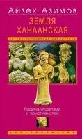 Земля Ханаанская. Родина иудаизма и христианства - Айзек Азимов - 2025 год