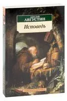 Исповедь - Блаженный (Аврелий) Августин - 2023 год
