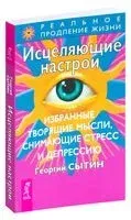 Исцеляющие настрои - Георгий Сытин - 2021 год