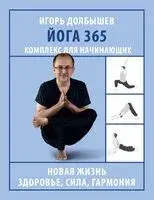 Йога 365 - Игорь Долбышев - 2025 год