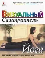 Йога. Визуальный самоучитель - 2004 год