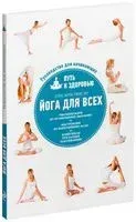 Йога для всех. Путь к здоровью - Элис Кристенсен - 2026 год