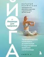Йога и Аюрведа для здоровья - Наталья Полянская - 2026 год