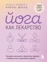 Йога как лекарство - Ариэль Шварц - 2024 год