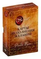 Карты Исполнения Желаний - Ронда Берн - 2024 год