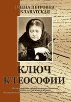 Ключ к теософии - Елена Блаватская - 2024 год