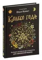 Колесо года. Календарь магических дел и праздников для современной ведьмы - Ольга Корбут - 2025 год