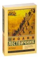 Лествица - Преподобный Иоанн Лествичник - 2025 год