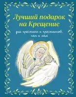 Лучший подарок на Крещение. Основы православия для детей и родителей, крестных и крестников - Ирина Дурова - 2025 год