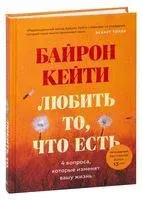 Любить то, что есть - Байрон Кейти, Стивен Митчелл - 2024 год