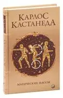Магические пассы. Практическая мудрость шаманов Древней Мексики - Карлос Кастанеда